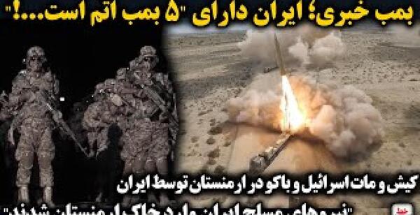 عکس واقعی بمب اتم ایران