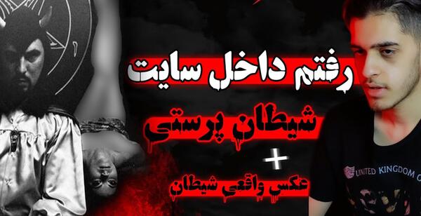 عکس واقعی شیطان من
