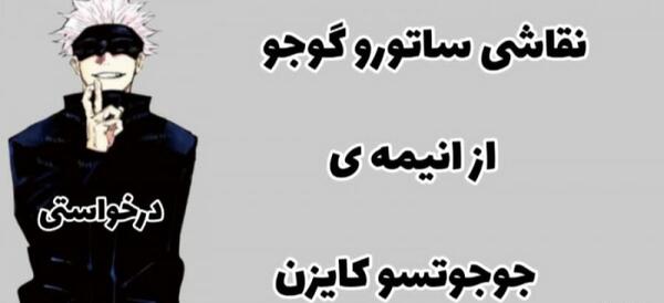 عکس انیمه گوجو برای نقاشی