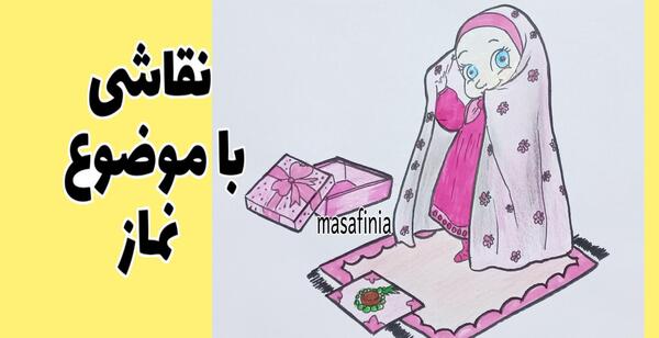 عکس پسر بچه در حال نماز