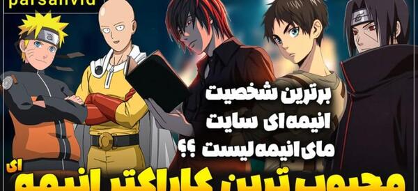 عکس معروف ترین انیمه