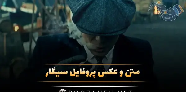 عکس پروفایل دختر در حال سیگار کشیدن