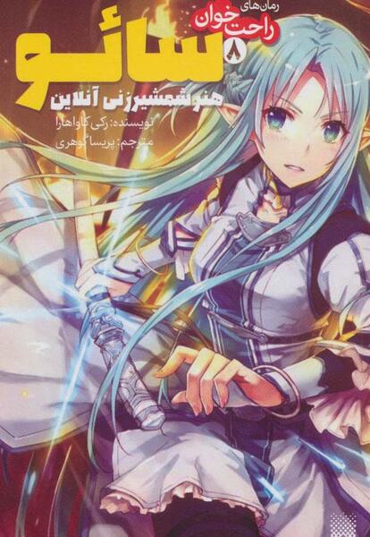 آسونا عاشقانه عکس انیمه هنر شمشیر زنی آنلاین