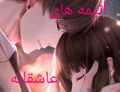 عکس های عاشقانه انیمه ها