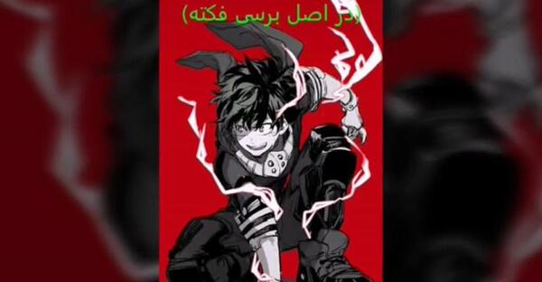 فکت عکس های انیمه مدرسه قهرمانانه من