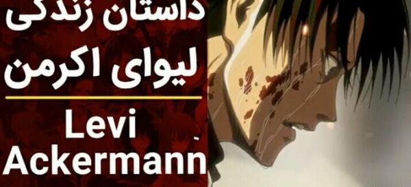 عکس انیمه ی لیوای