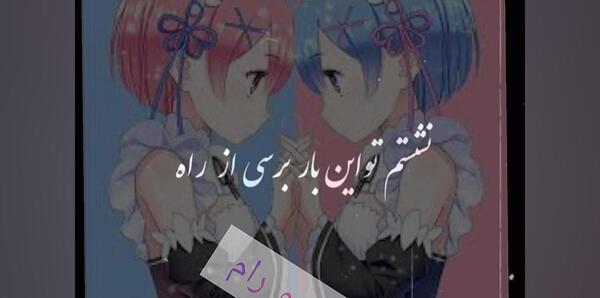 عکس انیمه ای رم و رام