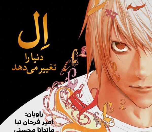 عکس ال در انیمه دفترچه مرگ