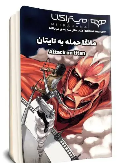 عکس انیمه ی حمله به تایتان