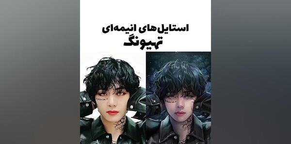 عکس های انیمه ای تهیونگ