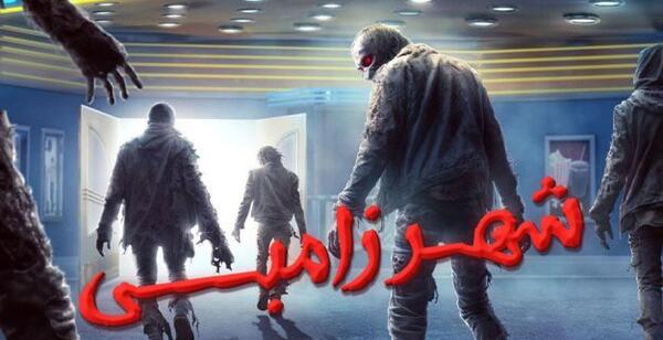 فیلم عکس زامبی واقعی