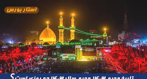 عکس تاسوعا و عاشورا ۱۴۰۳