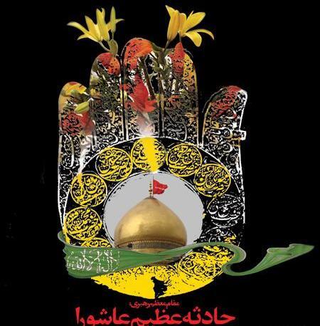 عکس در مورد عاشورای حسینی