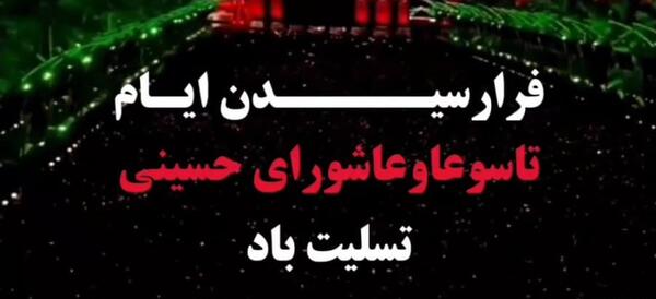 عکس نوشته فرا رسیدن تاسوعا و عاشورا