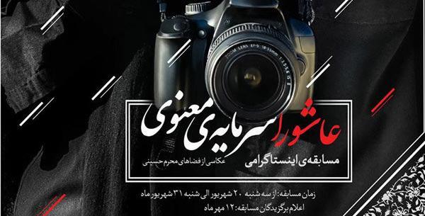 مسابقه عکس عاشورا