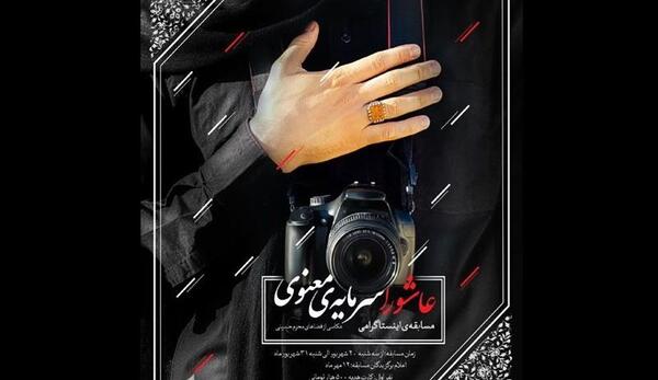 مسابقه عکس عاشورا