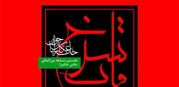 مسابقه عکس عاشورا