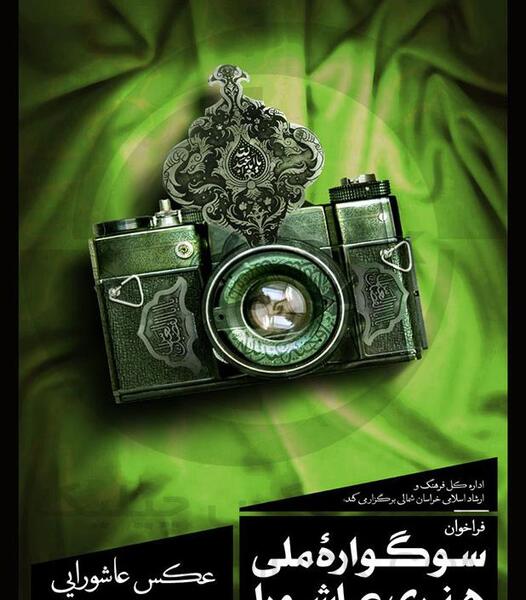 مسابقه عکس عاشورا