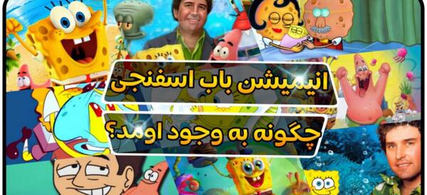 عکس سازنده فیلم باب اسفنجی