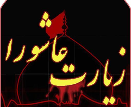 دانلود عکس زیارت عاشورا با کیفیت بالا