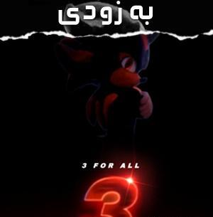 عکس فیلم سونیک 3
