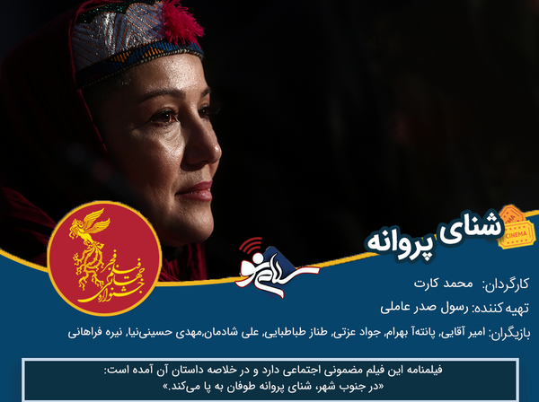 عکس بازیگران فیلم شنای پروانه