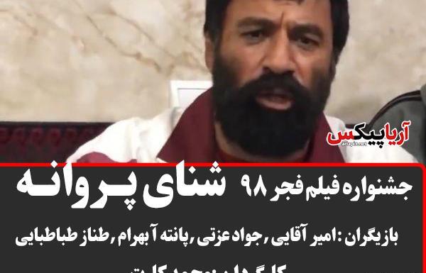 عکس بازیگران فیلم شنای پروانه
