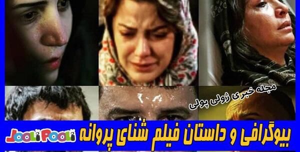 عکس مصیب در فیلم شنای پروانه