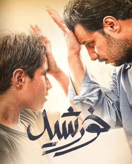 عکس مصیب در فیلم شنای پروانه