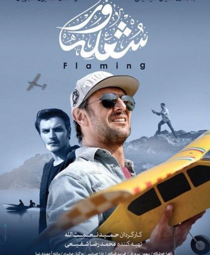 عکس فیلم شعله ور