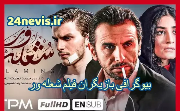 عکس فیلم شعله ور
