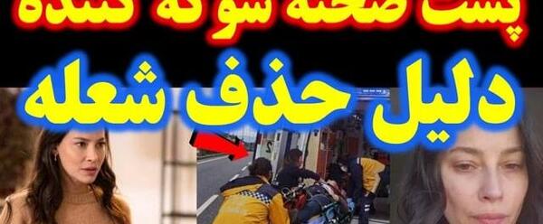 عکس شعله فیلم شربت زغال اخته
