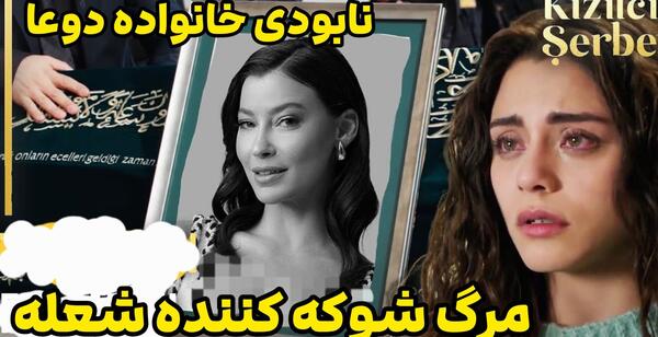 عکس شعله فیلم شربت زغال اخته