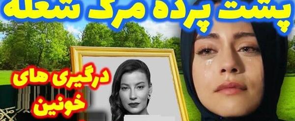 عکس شعله فیلم شربت زغال اخته