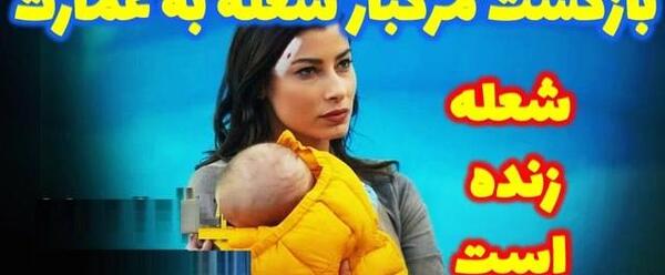 عکس شعله فیلم شربت زغال اخته