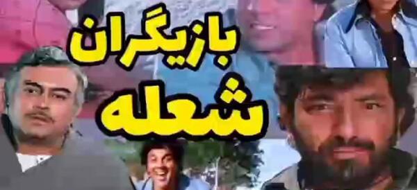 عکس بازیگران فیلم شعله هندی