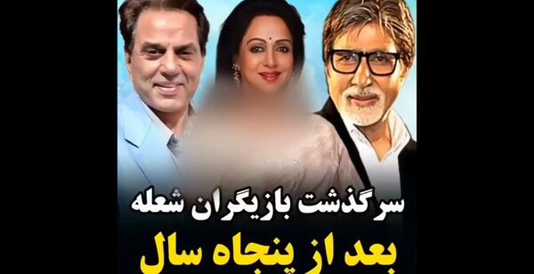 عکس بازیگران فیلم شعله هندی