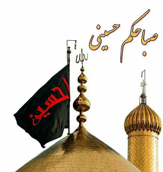 عکس صبح بخیر عاشورایی
