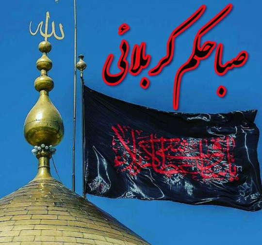 عکس صبح بخیر عاشورایی
