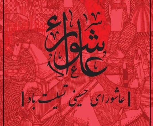 عکس های شب عاشورا