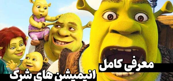 عکس بازیگران فیلم شرک