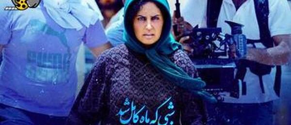 عکس های فیلم شبی که ماه کامل شد