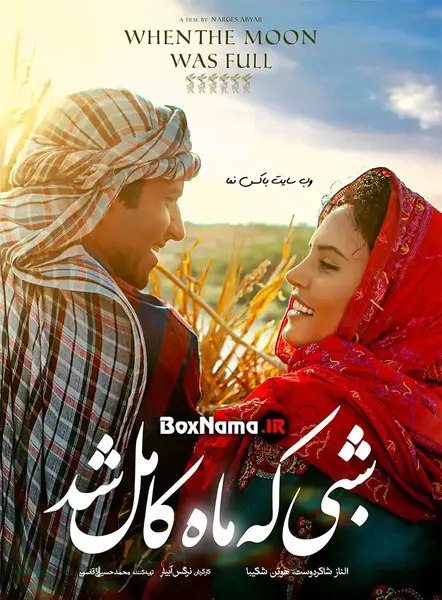 عکس های فیلم شبی که ماه کامل شد