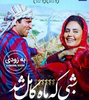 عکس واقعی فیلم شبی که ماه کامل شد