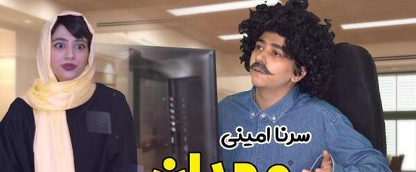 عکس فیلم طنز سرنا امینی