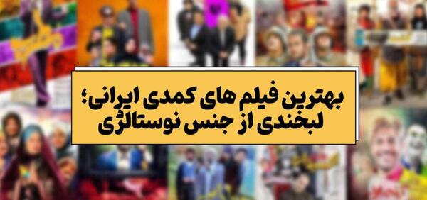 عکس فیلم های طنز