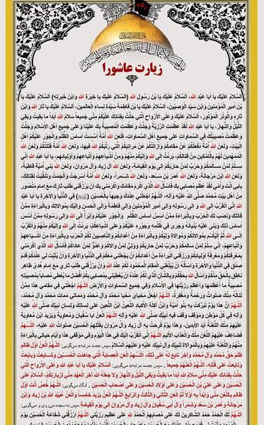 عکس زیارت عاشورا کامل با خط درشت