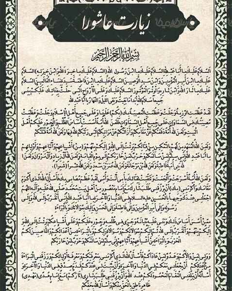 عکس سوره زیارت عاشورا