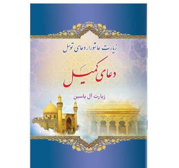 عکس سوره زیارت عاشورا
