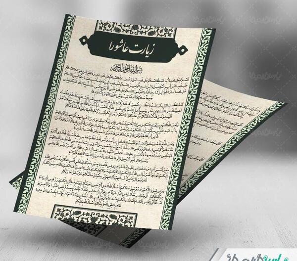 عکس سوره زیارت عاشورا